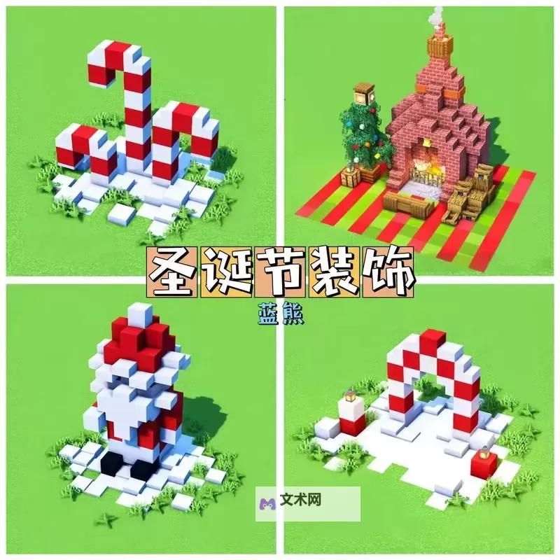 《我的世界》圣诞小屋制作图文教程 我的世界圣诞小屋怎么做图1