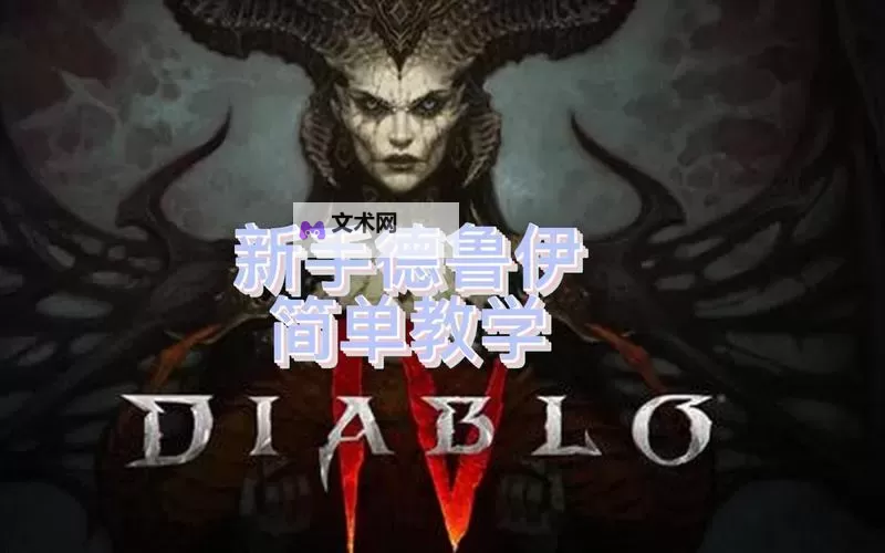 《暗黑破坏神4》德鲁伊拍拍熊流派新手教程图1