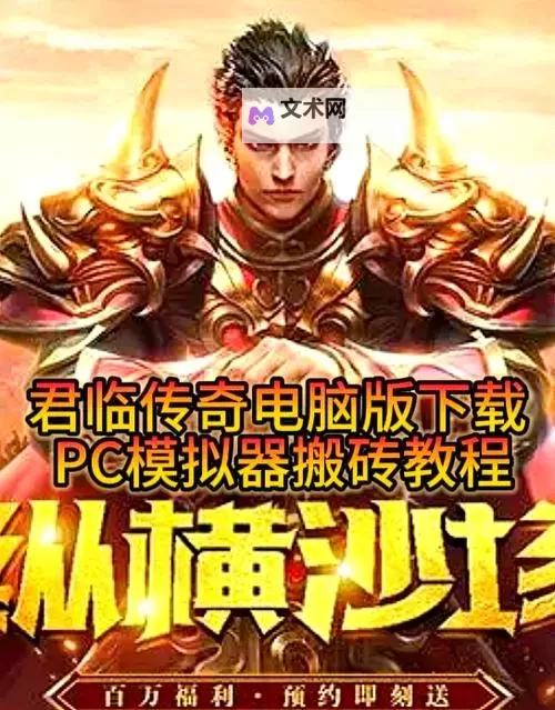 传奇来了电脑版下载 传奇来了模拟器哪个好？图1