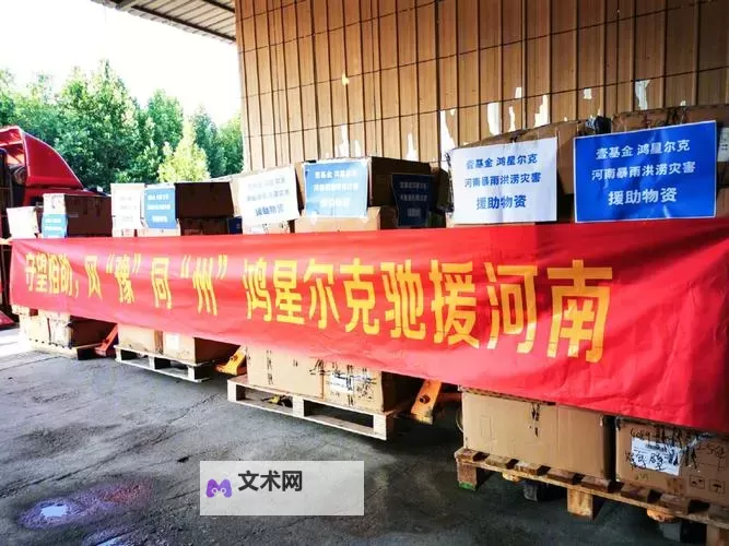 众星携手奉献爱心,携手捐款驰援河南抗灾图1