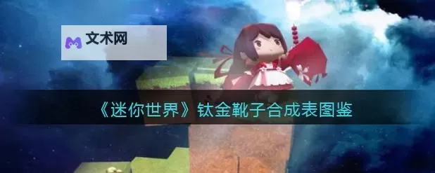 迷你世界钛金靴子怎么做 迷你世界钛金靴子合成制作方法详解图1