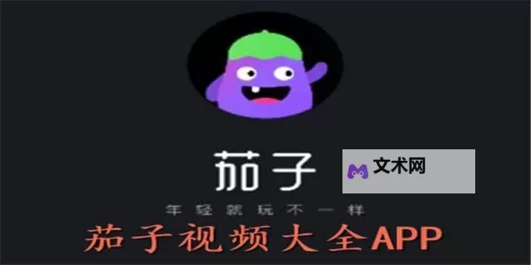 茄子视频让你懂得多:开启全新知识视界的必看平台图1