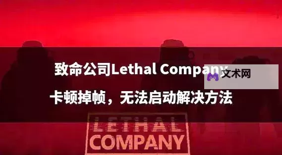 《致命公司（Lethal Company）》陷阱类型及关闭方法介绍 致命公司炮塔怎么关图1