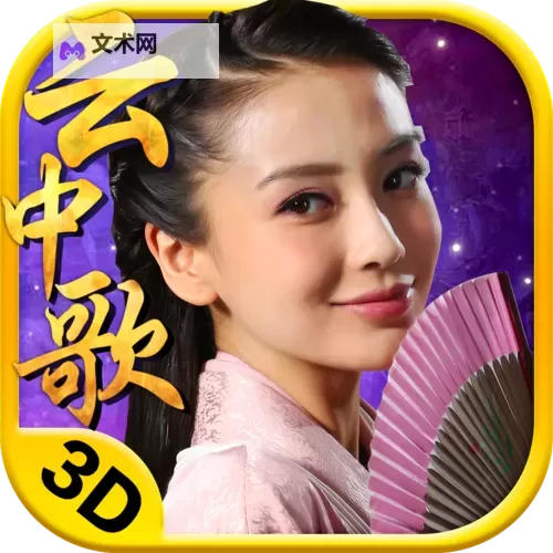 云中歌3D双开软件推荐 全程免费福利来袭图1