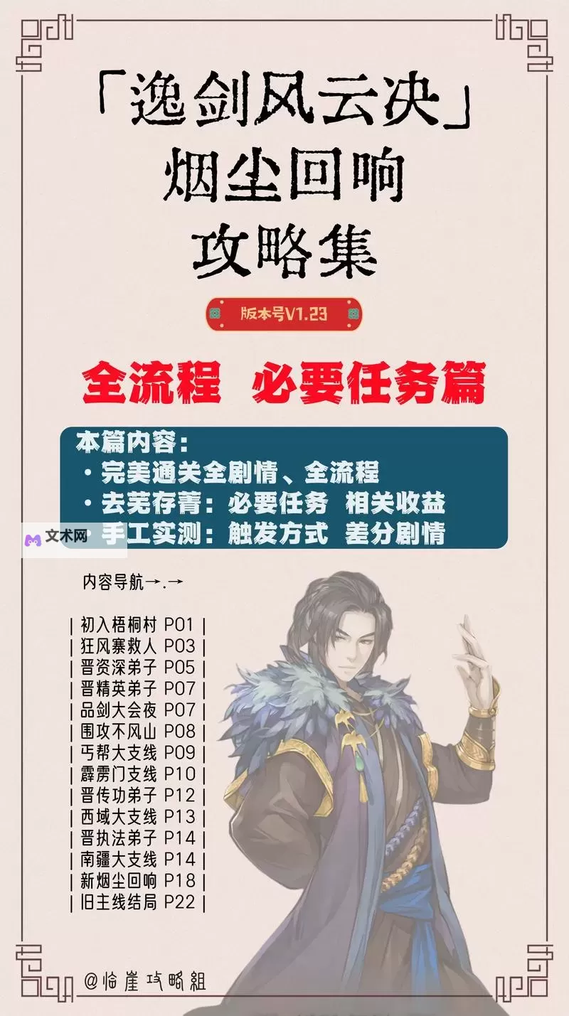 《逸剑风云决》梧桐村客栈江湖人打法心得 客栈江湖人怎么打图1