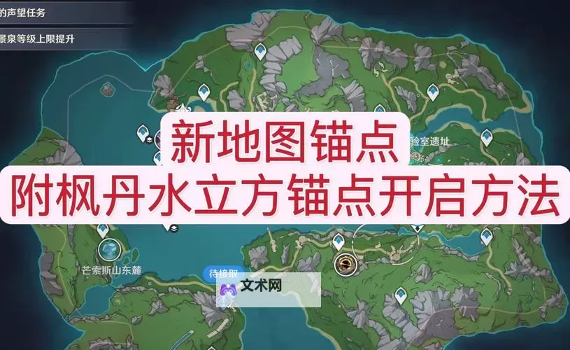 《原神》枫丹4.1隐藏锚点解锁教程图1