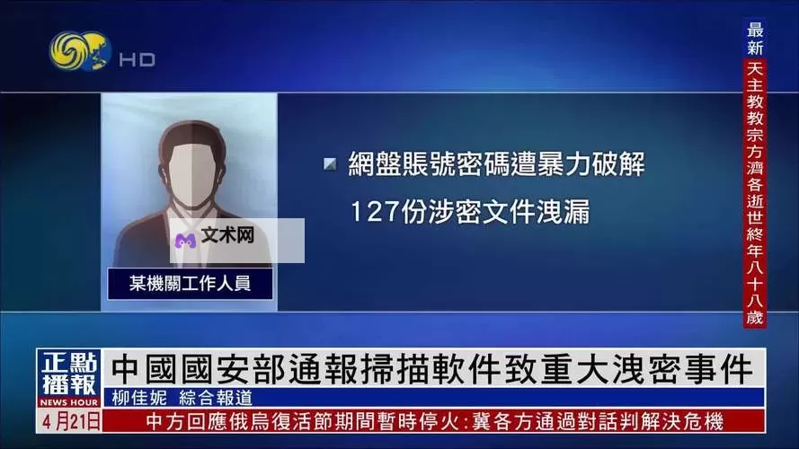 中方发出的机密文件被泄露?背后隐秘真相引发广泛关注图1