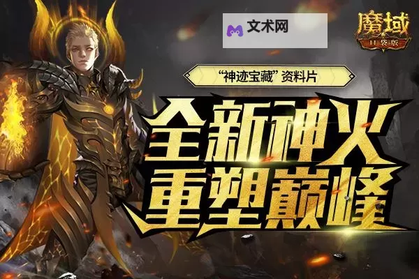 免费金色家具要不要!魔域口袋版家园系统攻略图1