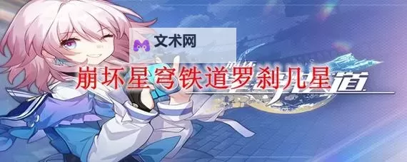 《崩坏星穹铁道》罗刹角色介绍与抽取建议 1.1下半武器池与光锥抽取推荐图1