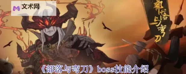《无限奇兵降临》邪魔征伐-暗影魔窟 | BOSS技能介绍图1