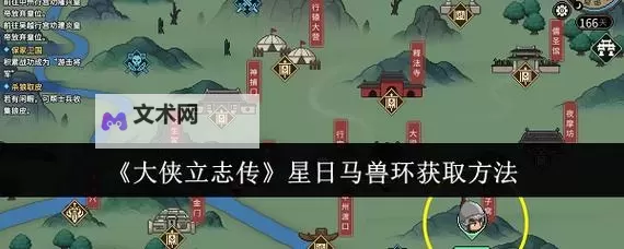 《大侠立志传》礼物购买地点一览 礼物怎么获得图1
