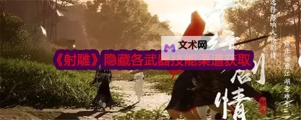 《射雕》各武器隐藏技能获取教程图1