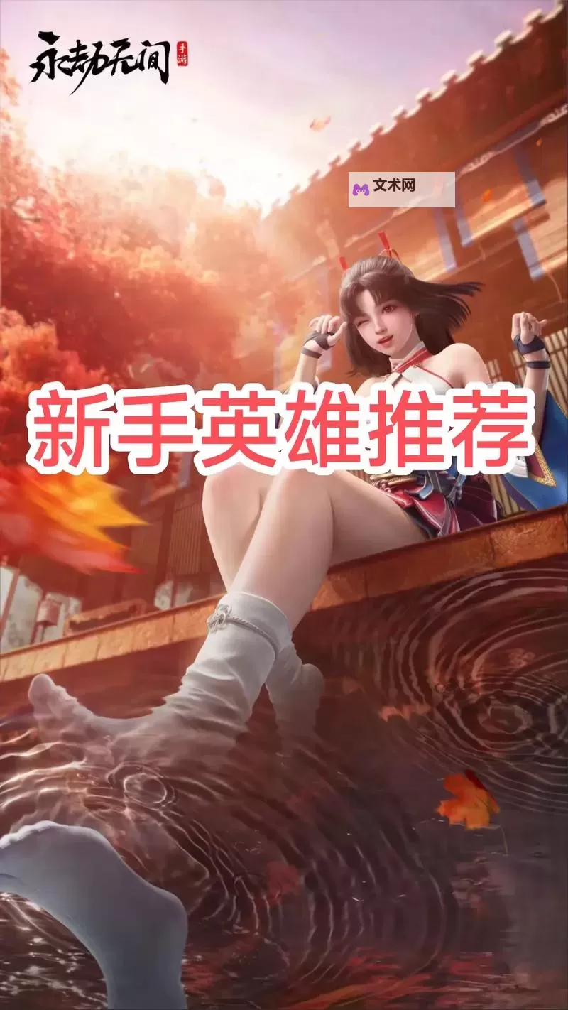 《永劫无间手游》新手角色推荐 新手用什么角色图1