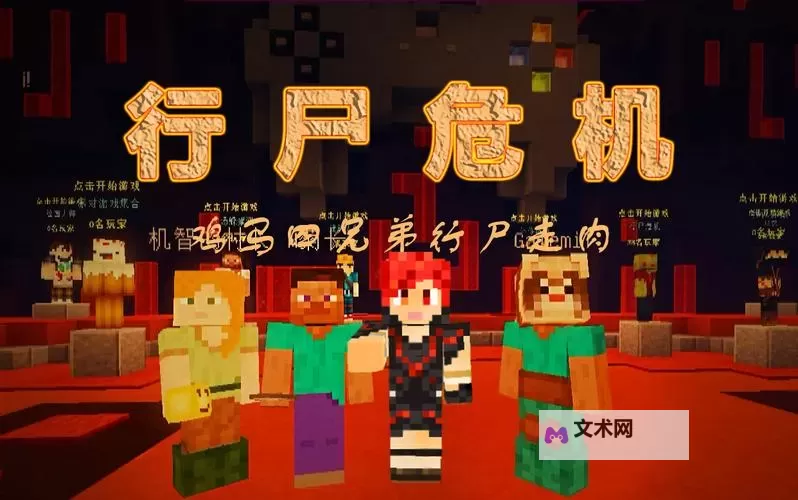 《我的世界》Hypixel行尸走肉时刻表及地图解析图1
