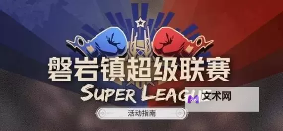 《崩坏星穹铁道》磐岩镇超级联赛活动玩法及奖励介绍图1