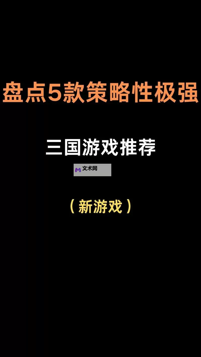 五大三国策略游戏合集 有哪些好玩的三国游戏图1
