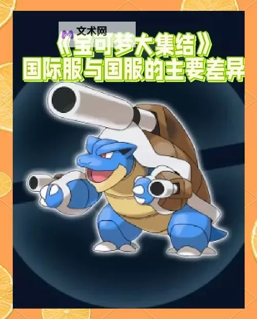 《宝可梦大集结》国服与国际服区别一览 国服与国际服有哪些区别图1