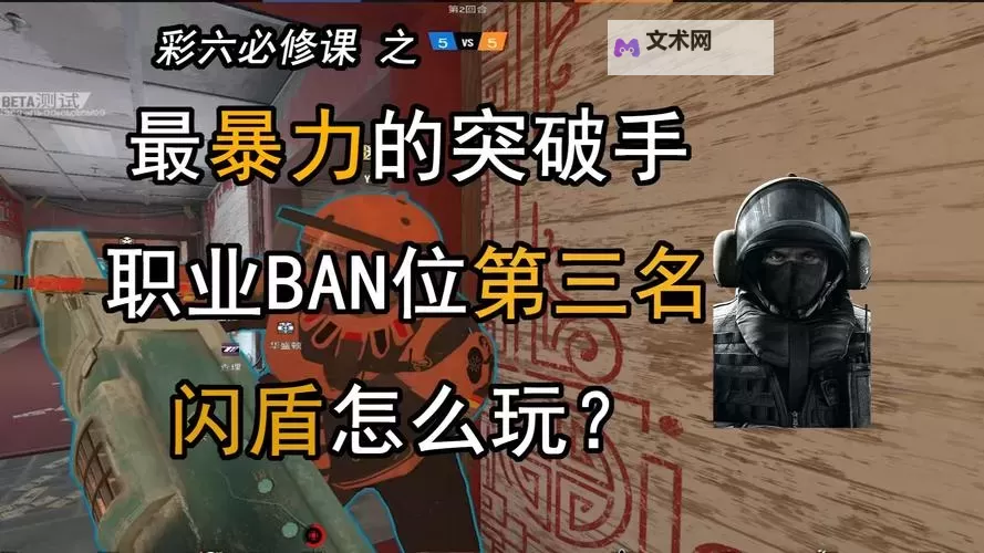 《彩虹六号围攻》大盾推进与对枪技巧教学图1