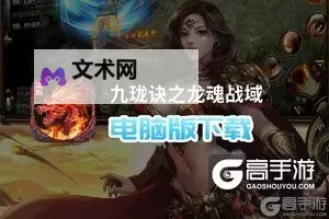 九珑诀之龙魂战域怎么双开、多开?九珑诀之龙魂战域双开助手工具下载安装教程图1