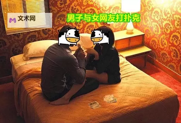 男女之间迈开腿打扑克链接播放：轻松娱乐尽在其中图1
