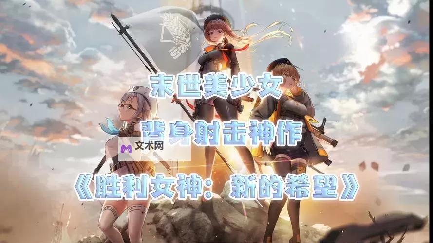 《胜利女神新的希望》开服常见问题解答 胜利女神新的希望几点开服图1