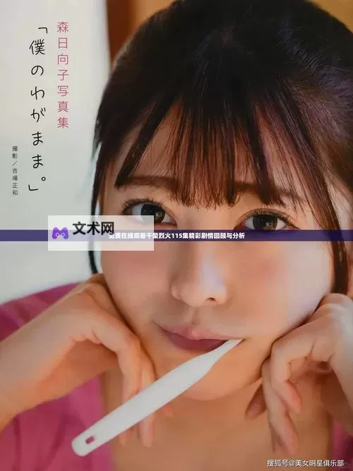 免费在线观看:畅享在线精彩视频在线观看免费体验图1