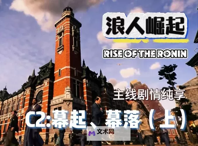 《浪人崛起》相系的思念支线任务攻略 相系的思念支线怎么做图1