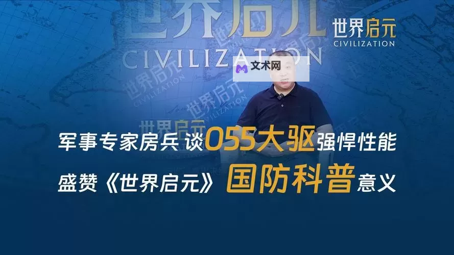 《世界启元》知名军事专家专业点评图1