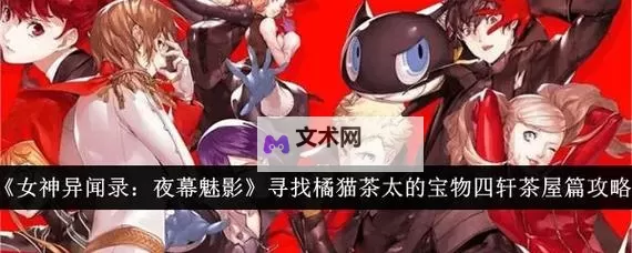 女神异闻录夜幕魅影茶太的宝藏位置  P5X茶太的宝藏在哪？图1