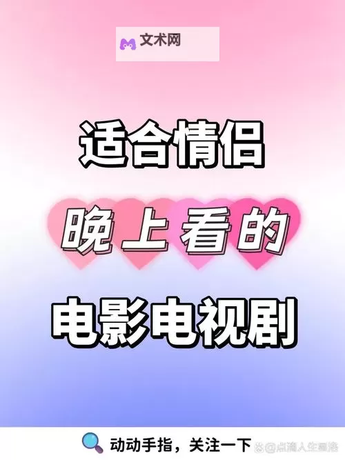 推荐合集：有适合情侣晚上看的电影清单图2