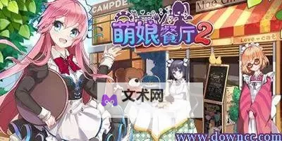 怎么双开萌娘餐厅2? 萌娘餐厅2双开挂机图文全攻略图2