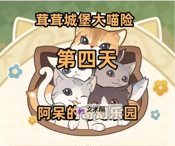 《原神》茸茸城堡大喵险第四关攻略图1