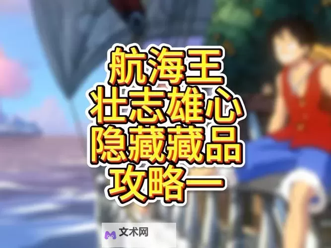 《航海王壮志雄心》首测全彩蛋藏品收集攻略图1