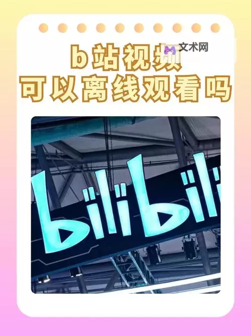 免费b站大全永不收费2025年更新:最新最全资源全攻略图1