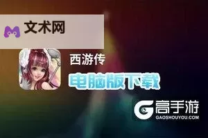 不朽之守护电脑版下载 横向测评:电脑玩不朽之守护模拟器推荐图1