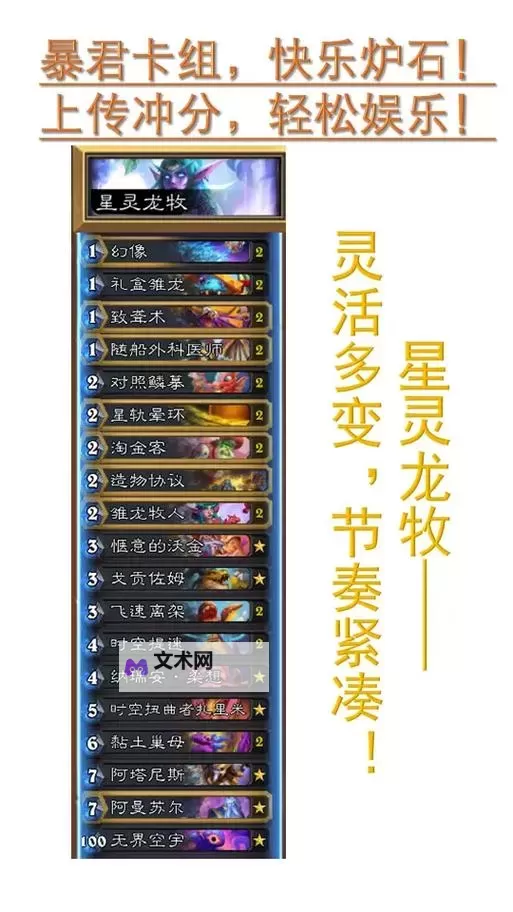 《炉石传说》星灵龙牧卡组分享 星灵龙牧怎么构筑图1