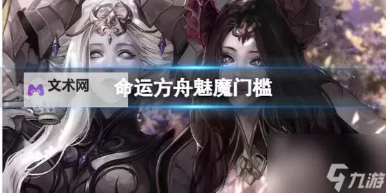 《命运方舟》欲望军团长魅魔详细打法教学图1