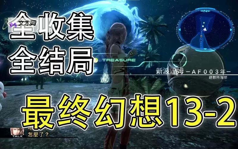 最终幻想13-2(ff13-2) 使用CE修改物品怪物武器材料等图文教程图1