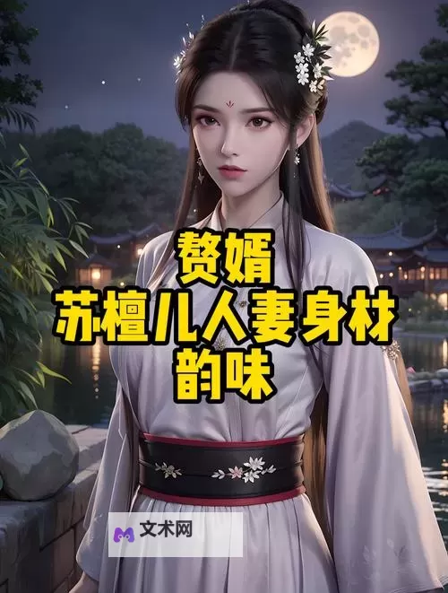 赘婿ALPHA:逆袭成王的隐忍之路图1