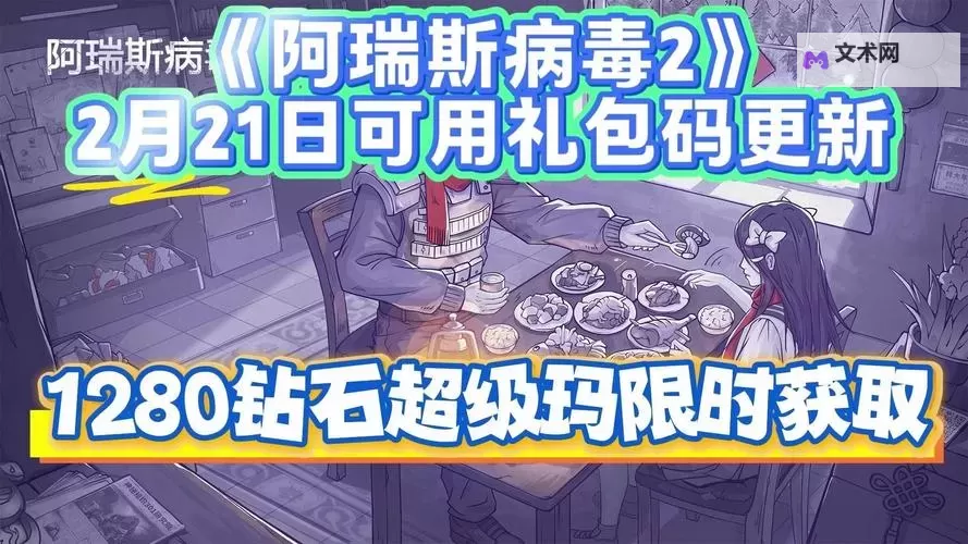 【2024年8月最新】阿瑞斯病毒2兑换码在线领取图1