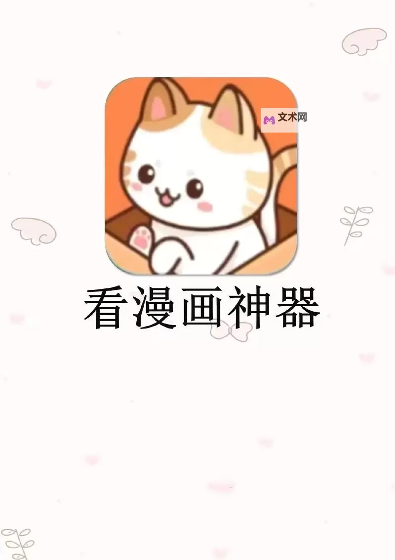 夜里十大禁用免费漫画APP全揭秘:不可错过的隐秘资源图2