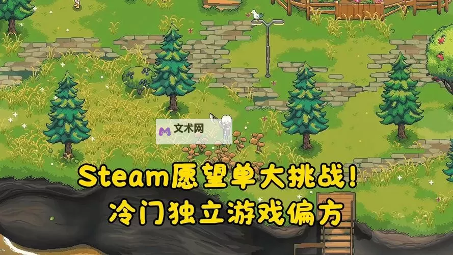 PC独立游戏盘点 好玩的独立游戏有哪些图1