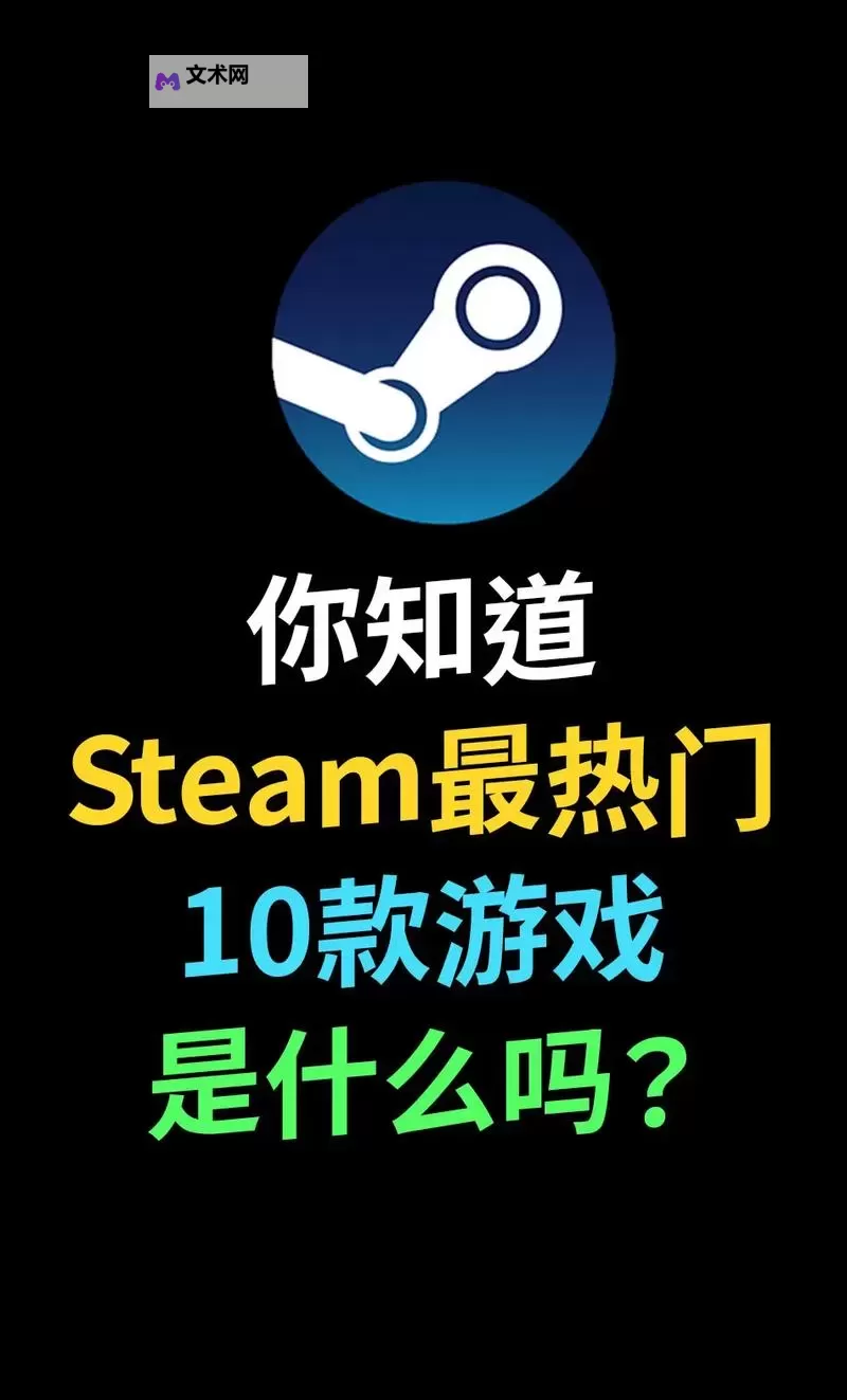 十大steam游戏排行 有哪些好玩的steam游戏图2