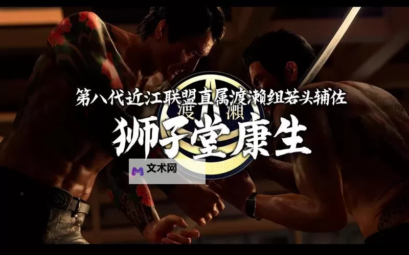 《如龙7外传无名之龙》狮子堂康生终战最高难度打法攻略图1
