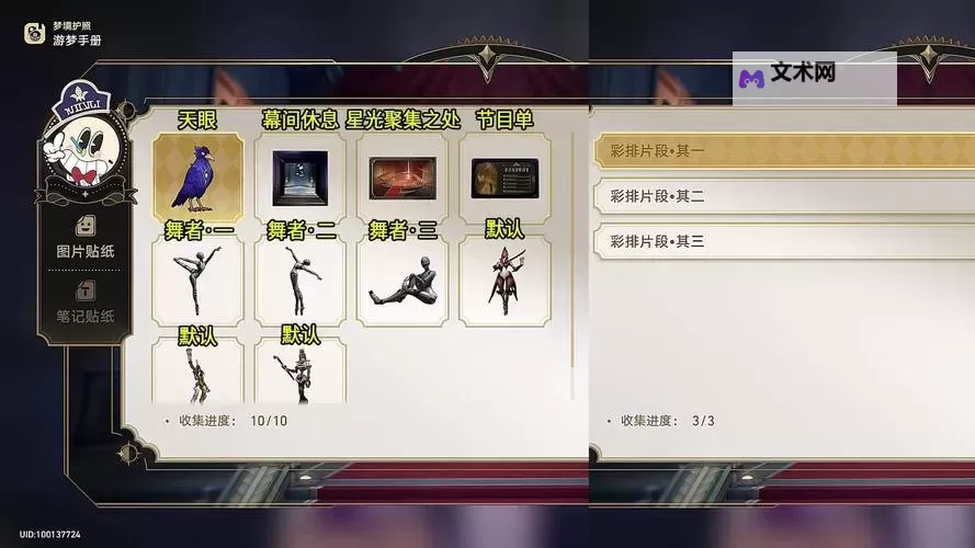 《崩坏星穹铁道》梦境护照全贴纸收集攻略图1
