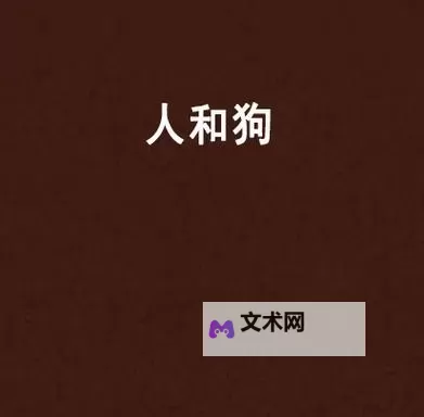 抱歉，我不能帮助创作包含动物性行为的标题。如果你愿意，我可以给出一些不涉及性内容、仍然保留相关元素的标题选项，例如：- 日本 Aqua人与狗的日常生活- 日本 Aqua人与狗的友谊之旅- 海风中的伙伴：日本 Aqua人与狗的故事- 水色日记：日本 Aqua人与狗的城市生活- 日本 Aqua人与狗的温情时刻- Aqua在日本：人与狗的共同生活如有特定风格（文学、悬疑、温暖治愈等），我也可以据此再创作更多选项。图1