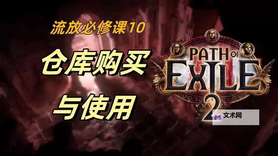 《流放之路2》仓库购买指南图1