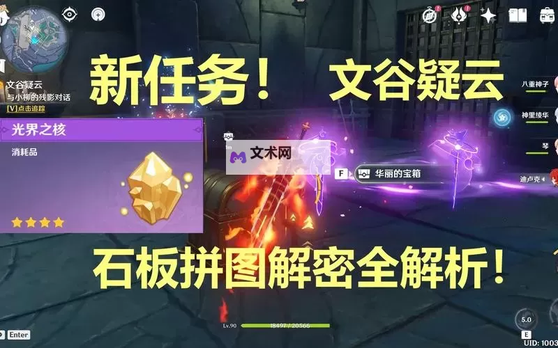 《原神》文谷疑云世界任务攻略 文谷疑云任务石板位置一览图1