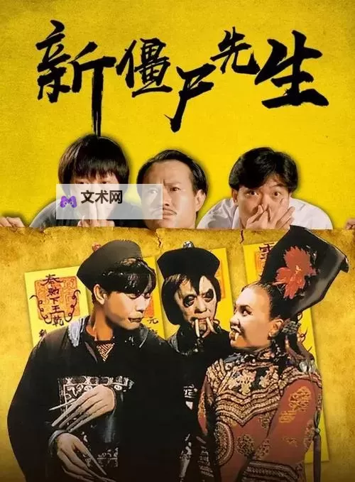 中国僵尸电影大全：夜幕下的影像编年史图1