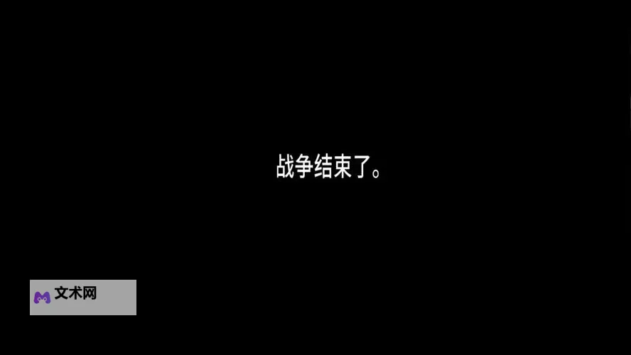 这是我的战争 32天通关心得总结图1
